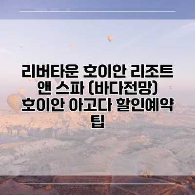 리버타운 호이안 리조트 앤 스파 (바다전망) 호이안 아고다 할인예약 팁