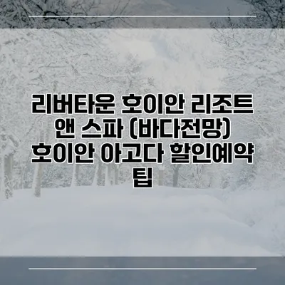 리버타운 호이안 리조트 앤 스파 (바다전망) 호이안 아고다 할인예약 팁