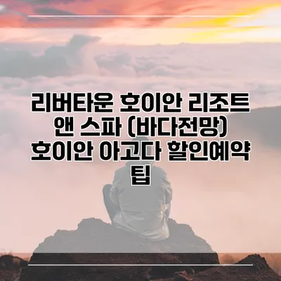 리버타운 호이안 리조트 앤 스파 (바다전망) 호이안 아고다 할인예약 팁