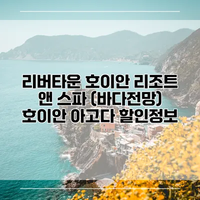리버타운 호이안 리조트 앤 스파 (바다전망) 호이안 아고다 할인정보