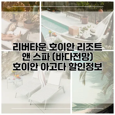 리버타운 호이안 리조트 앤 스파 (바다전망) 호이안 아고다 할인정보