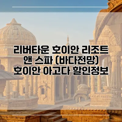 리버타운 호이안 리조트 앤 스파 (바다전망) 호이안 아고다 할인정보