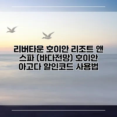 리버타운 호이안 리조트 앤 스파 (바다전망) 호이안 아고다 할인코드 사용법