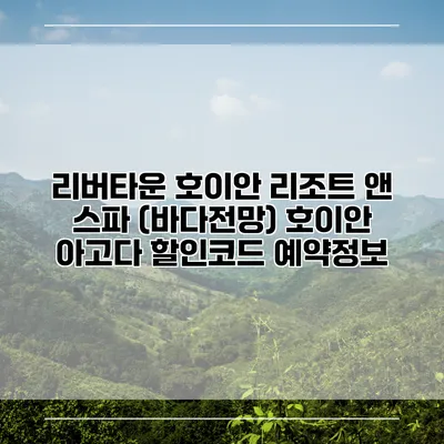리버타운 호이안 리조트 앤 스파 (바다전망) 호이안 아고다 할인코드 예약정보
