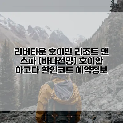 리버타운 호이안 리조트 앤 스파 (바다전망) 호이안 아고다 할인코드 예약정보