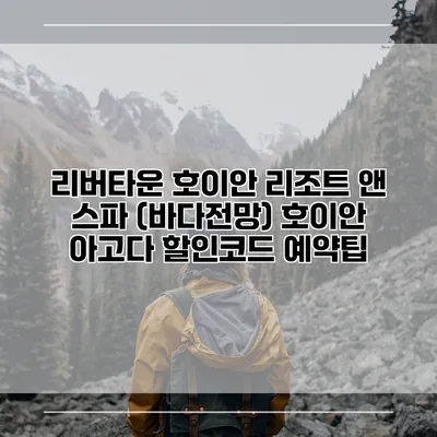 리버타운 호이안 리조트 앤 스파 (바다전망) 호이안 아고다 할인코드 예약팁