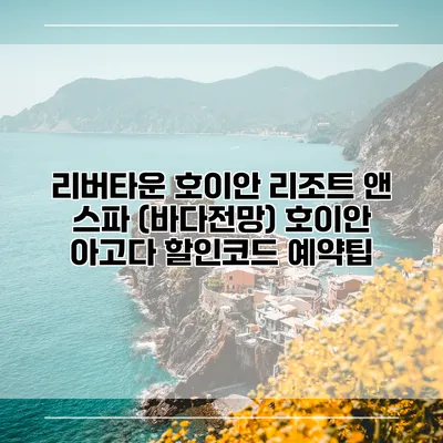 리버타운 호이안 리조트 앤 스파 (바다전망) 호이안 아고다 할인코드 예약팁