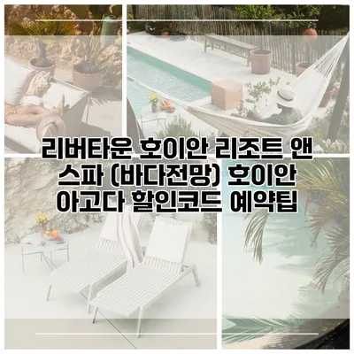 리버타운 호이안 리조트 앤 스파 (바다전망) 호이안 아고다 할인코드 예약팁