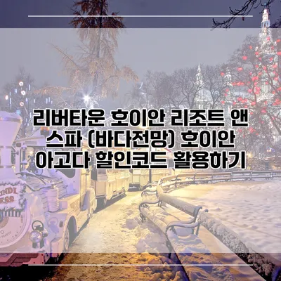 리버타운 호이안 리조트 앤 스파 (바다전망) 호이안 아고다 할인코드 활용하기
