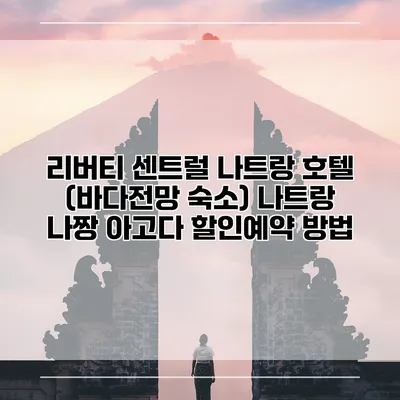 리버티 센트럴 나트랑 호텔 (바다전망 숙소) 나트랑 나짱 아고다 할인예약 방법