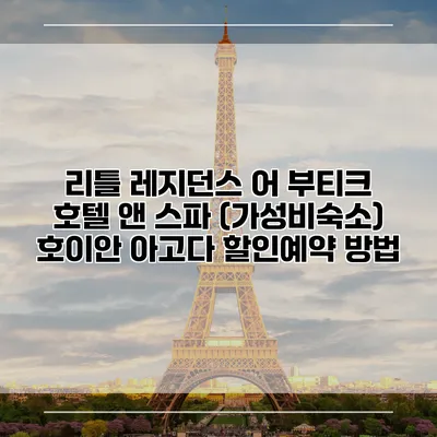 리틀 레지던스 어 부티크 호텔 앤 스파 (가성비숙소) 호이안 아고다 할인예약 방법