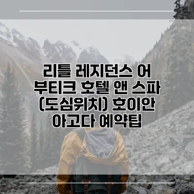 리틀 레지던스 어 부티크 호텔 앤 스파 (도심위치) 호이안 아고다 예약팁