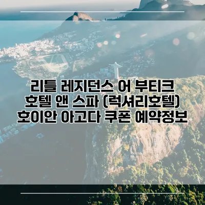 리틀 레지던스 어 부티크 호텔 앤 스파 (럭셔리호텔) 호이안 아고다 쿠폰 예약정보