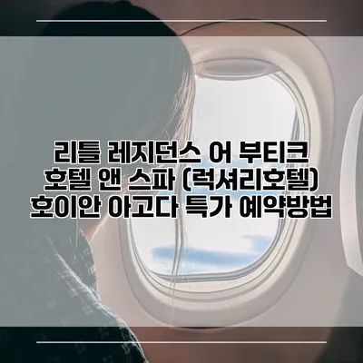 리틀 레지던스 어 부티크 호텔 앤 스파 (럭셔리호텔) 호이안 아고다 특가 예약방법