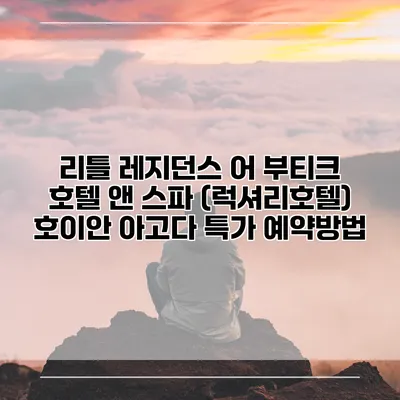 리틀 레지던스 어 부티크 호텔 앤 스파 (럭셔리호텔) 호이안 아고다 특가 예약방법