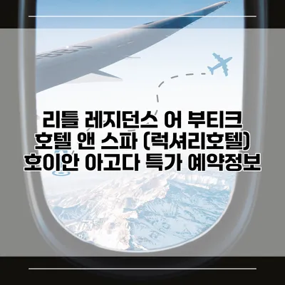 리틀 레지던스 어 부티크 호텔 앤 스파 (럭셔리호텔) 호이안 아고다 특가 예약정보