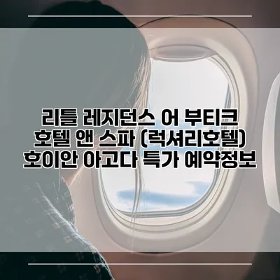 리틀 레지던스 어 부티크 호텔 앤 스파 (럭셔리호텔) 호이안 아고다 특가 예약정보