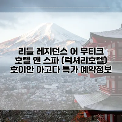 리틀 레지던스 어 부티크 호텔 앤 스파 (럭셔리호텔) 호이안 아고다 특가 예약정보