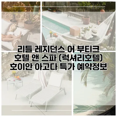 리틀 레지던스 어 부티크 호텔 앤 스파 (럭셔리호텔) 호이안 아고다 특가 예약정보