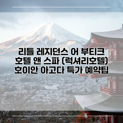 리틀 레지던스 어 부티크 호텔 앤 스파 (럭셔리호텔) 호이안 아고다 특가 예약팁