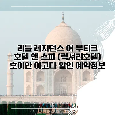 리틀 레지던스 어 부티크 호텔 앤 스파 (럭셔리호텔) 호이안 아고다 할인 예약정보