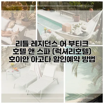 리틀 레지던스 어 부티크 호텔 앤 스파 (럭셔리호텔) 호이안 아고다 할인예약 방법