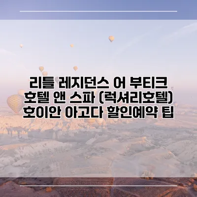 리틀 레지던스 어 부티크 호텔 앤 스파 (럭셔리호텔) 호이안 아고다 할인예약 팁