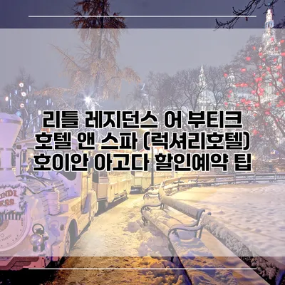 리틀 레지던스 어 부티크 호텔 앤 스파 (럭셔리호텔) 호이안 아고다 할인예약 팁