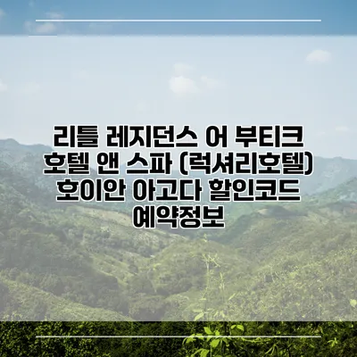 리틀 레지던스 어 부티크 호텔 앤 스파 (럭셔리호텔) 호이안 아고다 할인코드 예약정보