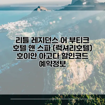 리틀 레지던스 어 부티크 호텔 앤 스파 (럭셔리호텔) 호이안 아고다 할인코드 예약정보