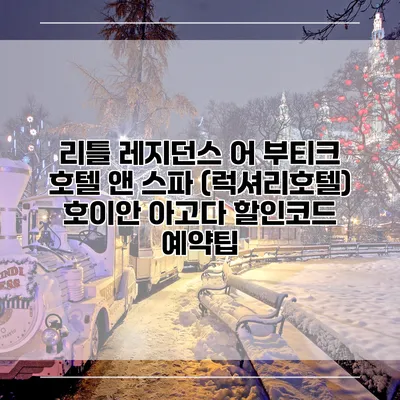 리틀 레지던스 어 부티크 호텔 앤 스파 (럭셔리호텔) 호이안 아고다 할인코드 예약팁