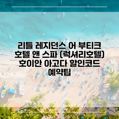 리틀 레지던스 어 부티크 호텔 앤 스파 (럭셔리호텔) 호이안 아고다 할인코드 예약팁