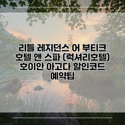 리틀 레지던스 어 부티크 호텔 앤 스파 (럭셔리호텔) 호이안 아고다 할인코드 예약팁