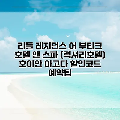 리틀 레지던스 어 부티크 호텔 앤 스파 (럭셔리호텔) 호이안 아고다 할인코드 예약팁