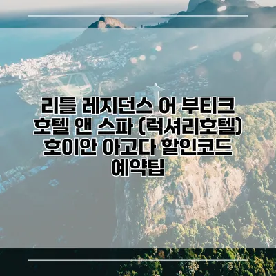 리틀 레지던스 어 부티크 호텔 앤 스파 (럭셔리호텔) 호이안 아고다 할인코드 예약팁