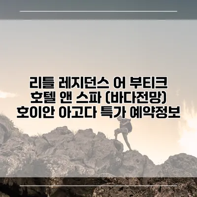 리틀 레지던스 어 부티크 호텔 앤 스파 (바다전망) 호이안 아고다 특가 예약정보