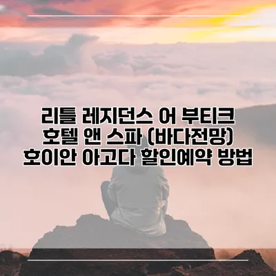리틀 레지던스 어 부티크 호텔 앤 스파 (바다전망) 호이안 아고다 할인예약 방법