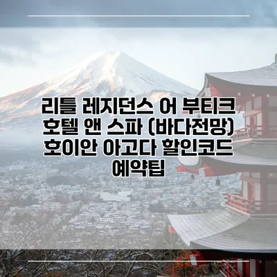 리틀 레지던스 어 부티크 호텔 앤 스파 (바다전망) 호이안 아고다 할인코드 예약팁