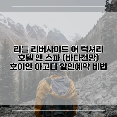리틀 리버사이드 어 럭셔리 호텔 앤 스파 (바다전망) 호이안 아고다 할인예약 비법