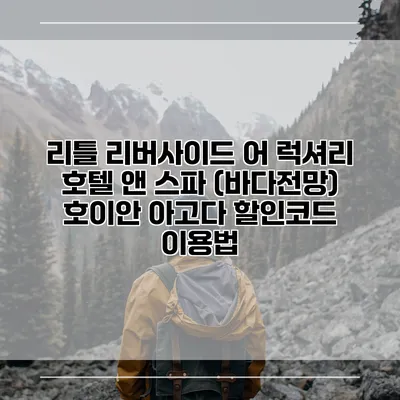 리틀 리버사이드 어 럭셔리 호텔 앤 스파 (바다전망) 호이안 아고다 할인코드 이용법