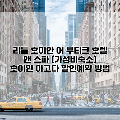 리틀 호이안 어 부티크 호텔 앤 스파 (가성비숙소) 호이안 아고다 할인예약 방법