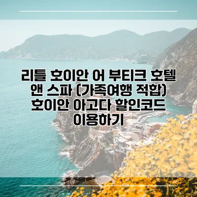 리틀 호이안 어 부티크 호텔 앤 스파 (가족여행 적합) 호이안 아고다 할인코드 이용하기