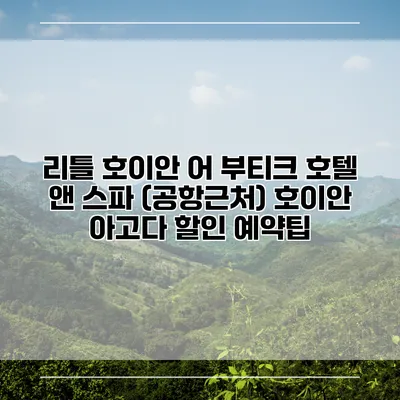 리틀 호이안 어 부티크 호텔 앤 스파 (공항근처) 호이안 아고다 할인 예약팁