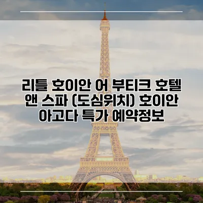 리틀 호이안 어 부티크 호텔 앤 스파 (도심위치) 호이안 아고다 특가 예약정보