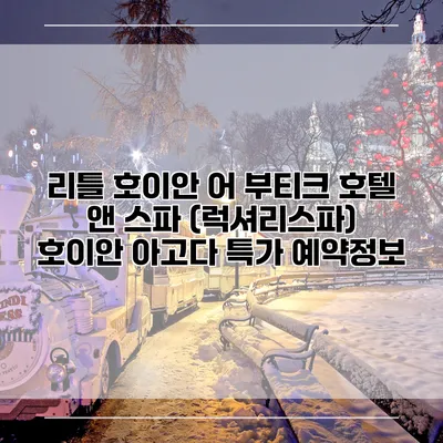 리틀 호이안 어 부티크 호텔 앤 스파 (럭셔리스파) 호이안 아고다 특가 예약정보