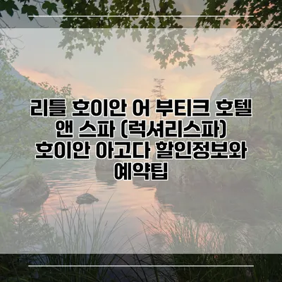 리틀 호이안 어 부티크 호텔 앤 스파 (럭셔리스파) 호이안 아고다 할인정보와 예약팁