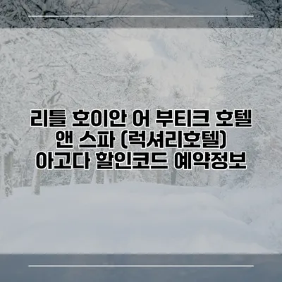 리틀 호이안 어 부티크 호텔 앤 스파 (럭셔리호텔) 아고다 할인코드 예약정보