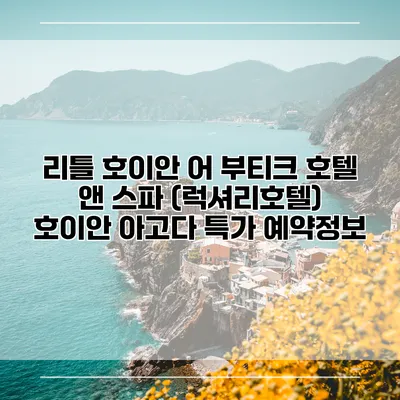 리틀 호이안 어 부티크 호텔 앤 스파 (럭셔리호텔) 호이안 아고다 특가 예약정보