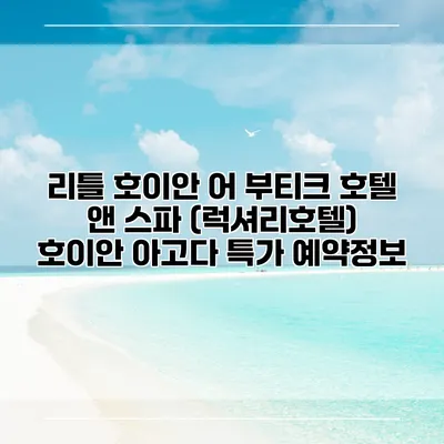리틀 호이안 어 부티크 호텔 앤 스파 (럭셔리호텔) 호이안 아고다 특가 예약정보