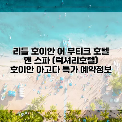 리틀 호이안 어 부티크 호텔 앤 스파 (럭셔리호텔) 호이안 아고다 특가 예약정보